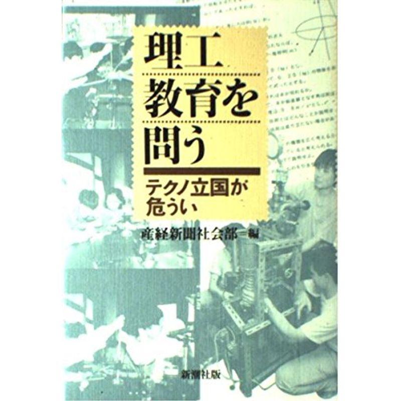 理工教育を問う?テクノ立国が危うい