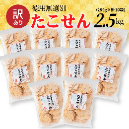 訳あり 徳用無選別たこせん2.5kg(250g×10袋)　せんべい おつまみ 海鮮 乾物 和菓子 H011-095