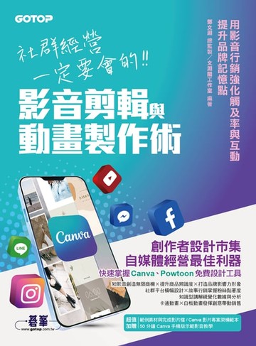【電子書】社群經營一定要會的影音剪輯與動畫製作術