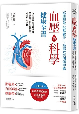 血壓的科學健康全書