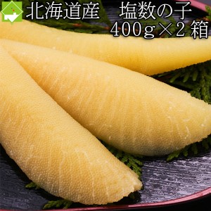 国産 塩数の子 北海道産 塩数の子 特大 400g×2箱 送料無料　常温配送