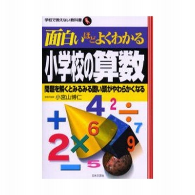 面白いほどよくわかる小学校の算数 問題を解くとみるみる固い頭がやわらかくなる 学校で教えない教科書 小宮山博仁 著者 通販 Lineポイント最大get Lineショッピング