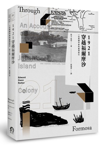 1921穿越福爾摩沙：一位英國作家的臺灣旅行