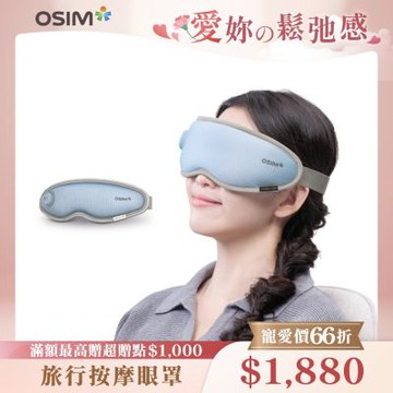 【OSIM】旅行按摩眼罩 OS-1252_紓緩溫熱 點震穴位按摩 旅行眼罩 眼部按摩 按摩眼罩 眼部按摩器