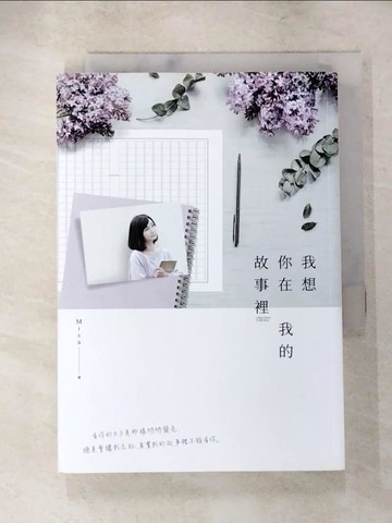 【書寶二手書T4／一般小說_Q7V】我想你在我的故事裡_Misa