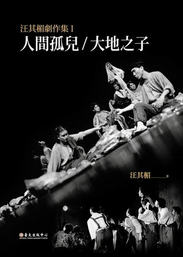 【電子書】汪其楣劇作集I──人間孤兒／大地之子