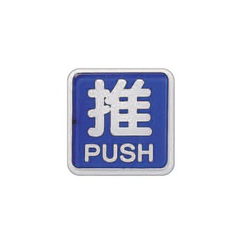 ZG1 彩色 FS-600 貼牌 推-標示牌 / 個 FS-601G【APP滿額下單4%點數(單一帳號最高1500點)】5/31止