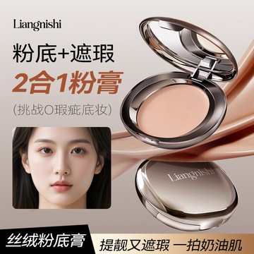 LIANGNISHI 靚妮詩 修顏絲絨粉底膏 清透水潤易上妝 遮瑕定妝粉 持妝自然親膚粉膏