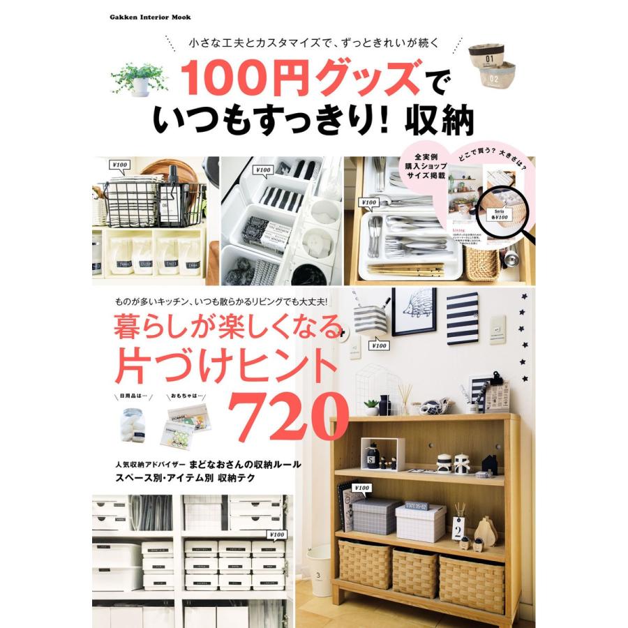 100円グッズでいつもすっきり 収納 小さな工夫とカスタマイズで,ずっときれいが続く