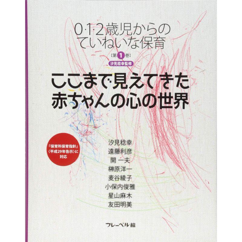 0・1・2歳児からのていねいな保育〈第1巻〉ここまで見えてきた赤ちゃんの心の世界 (0・1・2歳児からのていねいな保育 第 1巻)