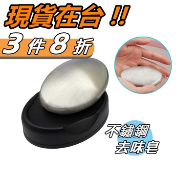去味皂 不鏽鋼去味皂 去味洗手皂 不銹鋼皂 去味肥皂 去味皂 除味皂 氣味去除 去異味皂 贈送皂盤