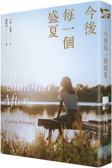 今後每一個盛夏