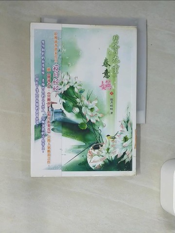 【書寶二手書T3／言情小說_XAJ】碧霄九重春意嫵(上)_寂月皎皎