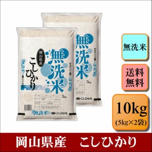 新米　無洗米　令和５年産　岡山県産　こしひかり　10kg(5kg2袋)　米　お米　おこめ　白米　精米　