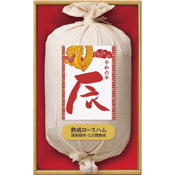 伊藤ハム 令和六年『辰年』ラベル 国産豚肉使用熟成ロースハムギフト  冷蔵商品