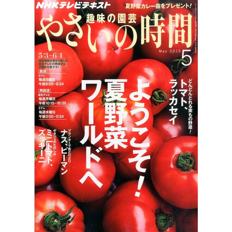 NHK趣味の園芸やさいの時間 2015年 05 月号 雑誌