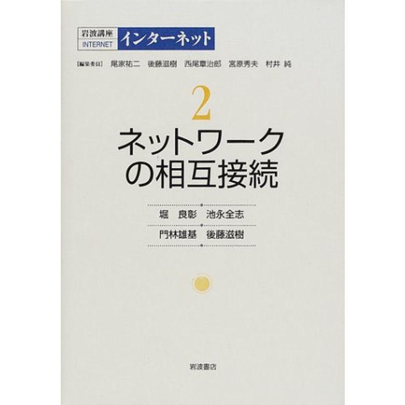 岩波講座 インターネット〈2〉ネットワークの相互接続