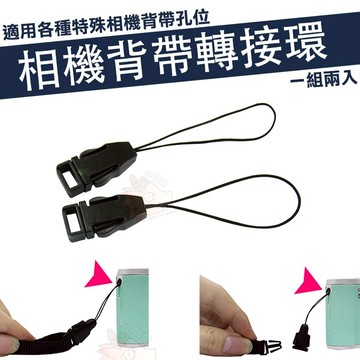 相機背帶轉接環 快拆式 轉接環 轉接扣 小扣環 一對 mini90 mini25 mini8 mini70 NX2000 NX1000 EX2F NX300 EX1