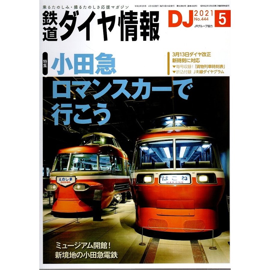 鉄道ダイヤ情報 2021年5月号 ―特集 小田急ロマンスカーで行こう（No.444）