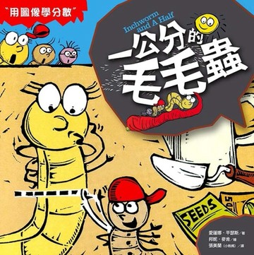 數學童話王國：一公分的毛毛蟲[二手書_良好]