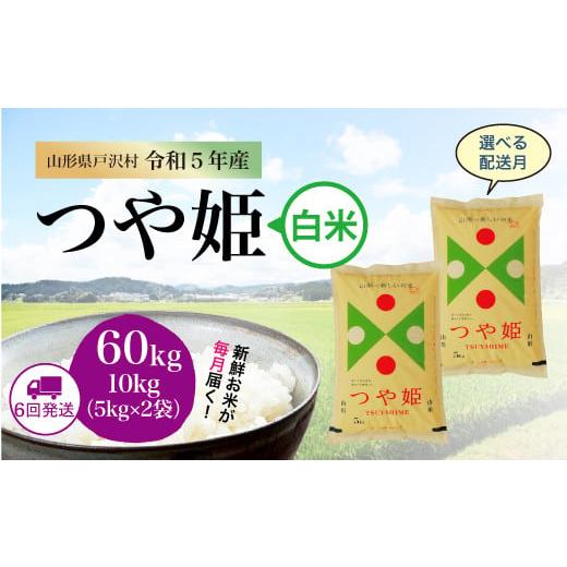 令和5年産 特別栽培米 つや姫  定期便 60?（10kg×1カ月間隔で6回お届け） ＜配送時期指定可＞ 山形県 戸沢村