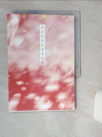【書寶二手書T1／短篇_Q4Z】我沒有談的那場戀愛_林婉瑜
