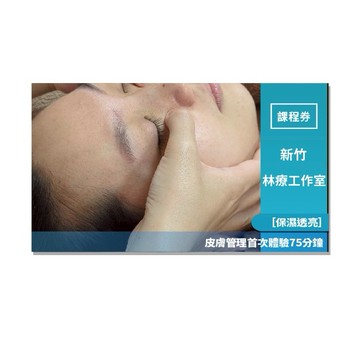新竹【林療工作室】［保濕透亮］皮膚管理首次體驗75分鐘(Mo)