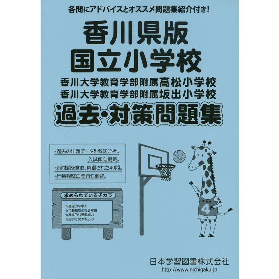 香川県版 国立小学校 過去・対策問題集