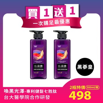 買一送一【染燙受損修護適用】絲易康植萃健髮洗髮精-黑蔘皇修護500mlx2★效期2028.09.03★