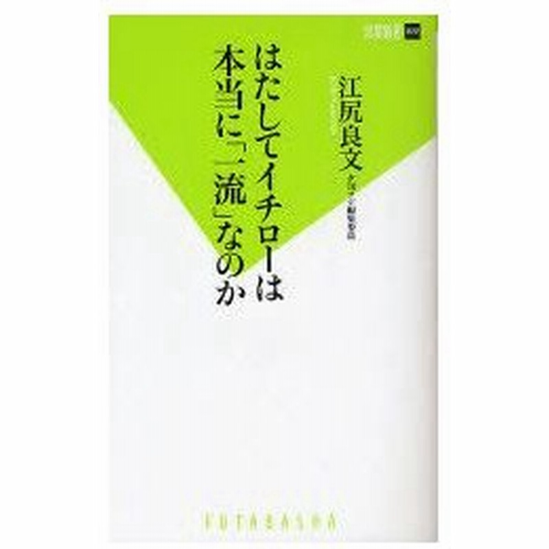 新品本 はたしてイチローは本当に 一流 なのか 江尻良文 著 通販 Lineポイント最大0 5 Get Lineショッピング