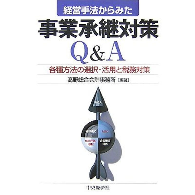 経営手法からみた事業承継対策QA?各種方法の選択・活用と税務対策