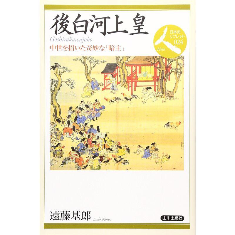 後白河上皇?中世を招いた奇妙な「暗主」 (日本史リブレット人)