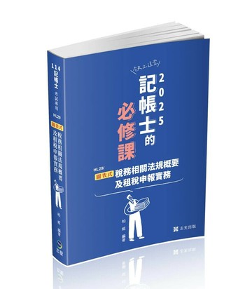 記帳士114－圖表式─稅務相關法規概要及租稅申報實務  柏威 2024 志聖