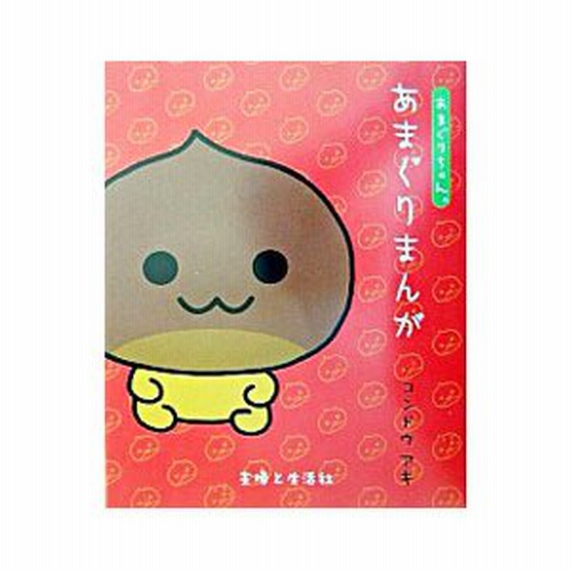 あまぐりちゃん あまぐりまんが コンドウアキ 通販 Lineポイント最大0 5 Get Lineショッピング