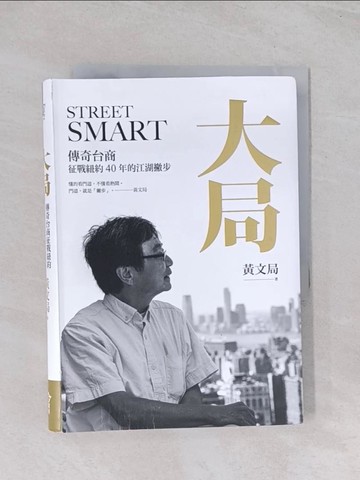 【書寶二手書T1／傳記_Q63】大局：傳奇台商征戰紐約40年的江湖撇步_黃文局