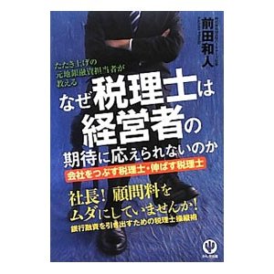 なぜ税理士は経営者の期待に応えられないのか／前田和人