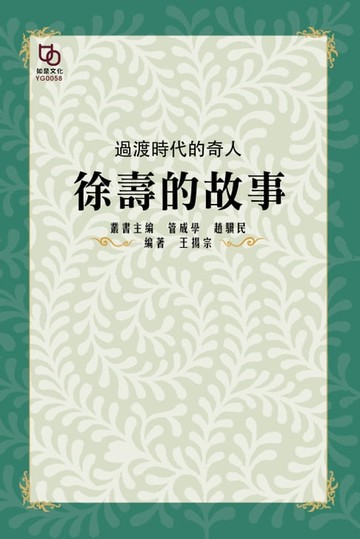 【電子書】過渡時代的奇人：徐壽的故事