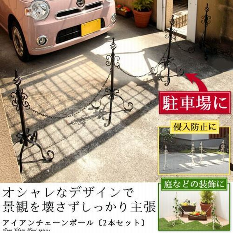 チェーンスタンド 迷惑駐車防止 駐車場 ポール 庭 玄関 屋外 カフェ お店 アイアン チェーン 花壇フェンス アイアンチェーン 門扉 diy チェーン ポール おしゃれ | LINEブランドカタログ