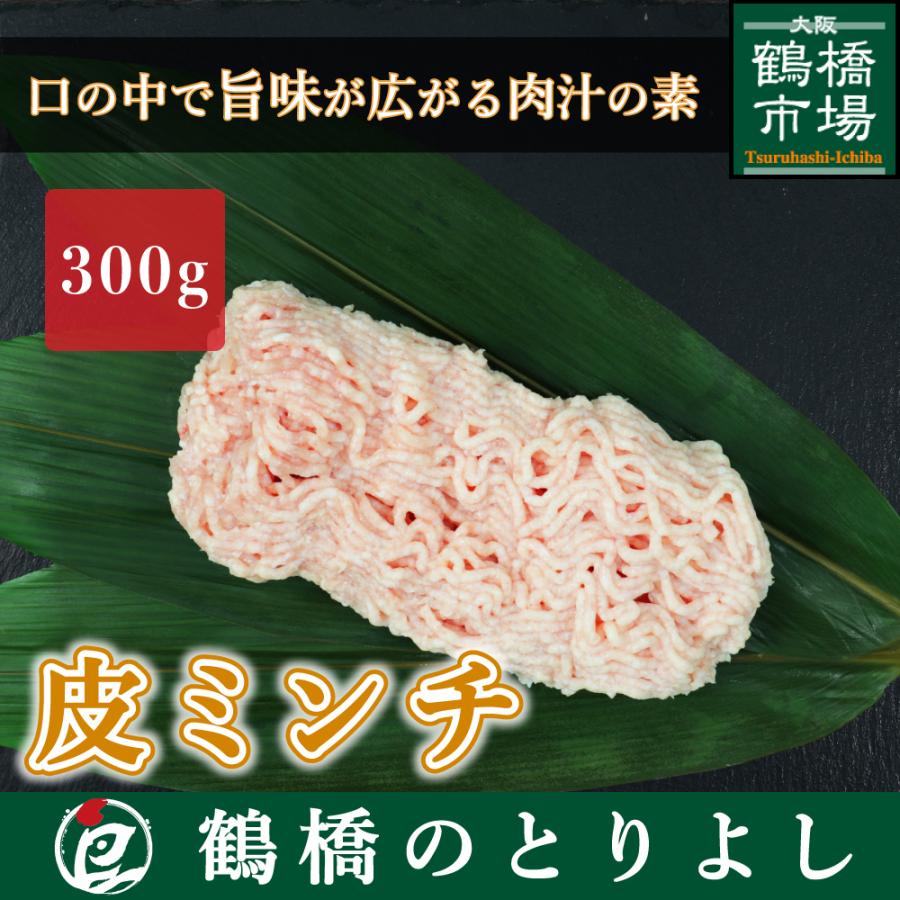 国産 鶏肉 鳥肉 皮ミンチ 首皮ミンチ 鶏皮 300g 鶏挽き肉 鶏ひき肉