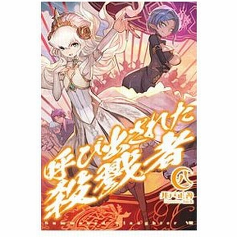 呼び出された殺戮者 ８ 井戸正善 通販 Lineポイント最大0 5 Get Lineショッピング