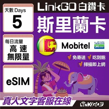 LINKGO白鑽卡 斯里蘭卡 eSIM卡 5天吃到飽不降速 高速流量(斯里蘭卡網卡 可倫坡 康提)
