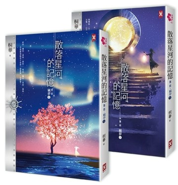 散落星河的記憶：第二部【竊夢】（上下卷不分售）