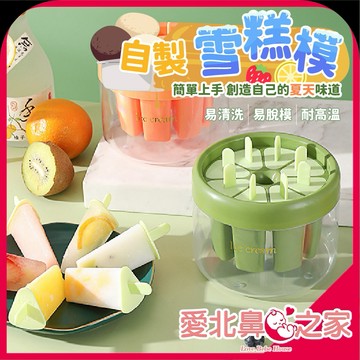 愛北鼻 冰棒模具 食品級冰棒模具 雪糕模具 快速脫模 耐低溫 冰淇淋製冰盒 DIY冰棒模具 可重複使用 夏日消暑神器