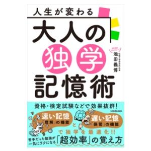 人生が変わる 大人の独学記憶術 ／ 角川書店