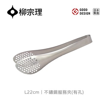 日本柳宗理│不鏽鋼服務夾4.7x7xL22cm-有孔