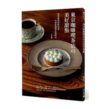 東京咖啡喫茶店の美好甜點：和喜歡的咖啡與茶共度舒適愜意的時光