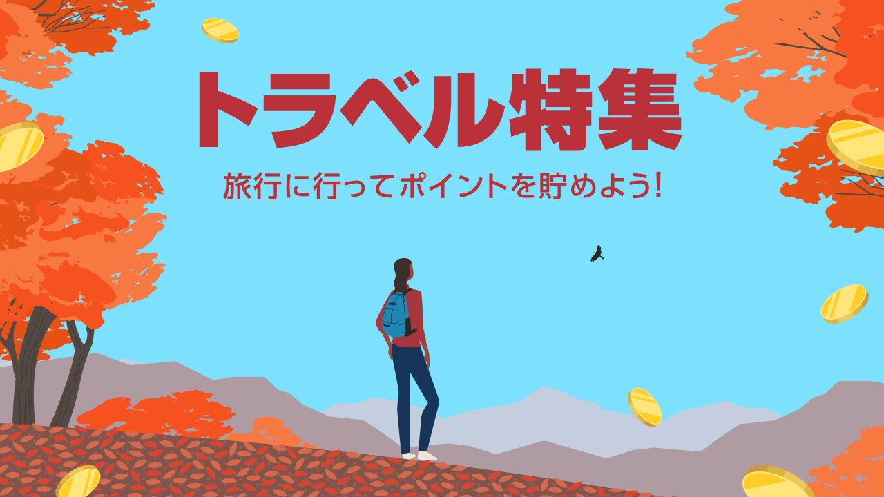 トラベル特集