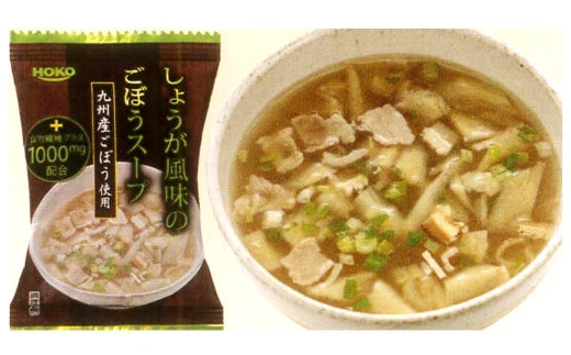 ＜九州産ごぼう使用＞ しょうが風味のごぼう フリーズドライスープ 30食