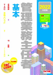 管理業務主任者基本テキスト 2022年度版 ＴＡＣ株式会社（管理業務主任者講座）