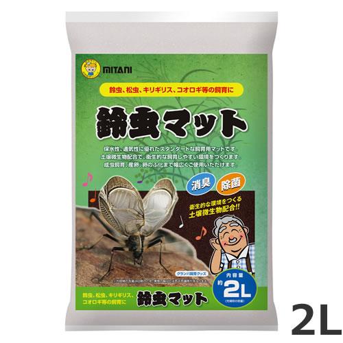 ミタニ 鈴虫マット 2L